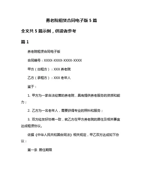 养老院租赁合同电子版5篇