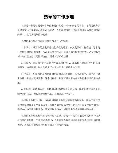 热泵的工作原理