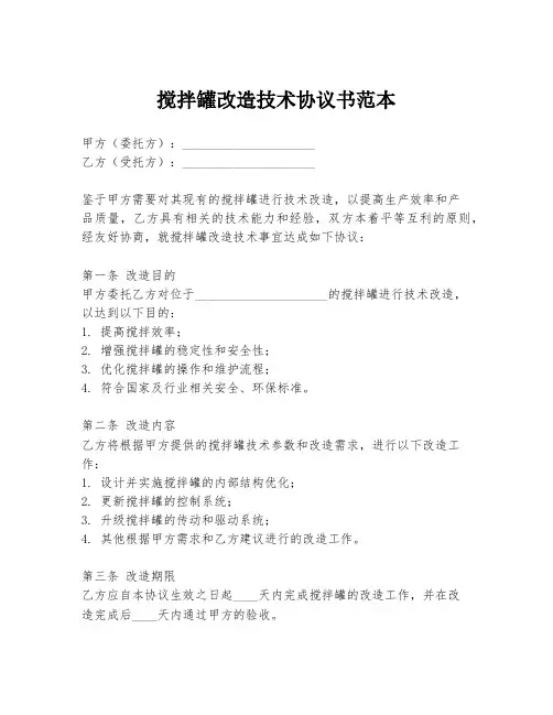 搅拌罐改造技术协议书范本