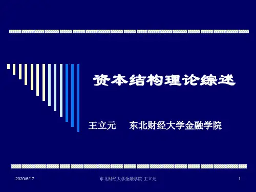 资本结构理论综述