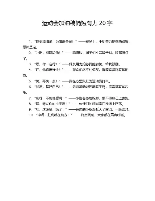 运动会加油稿简短有力20字
