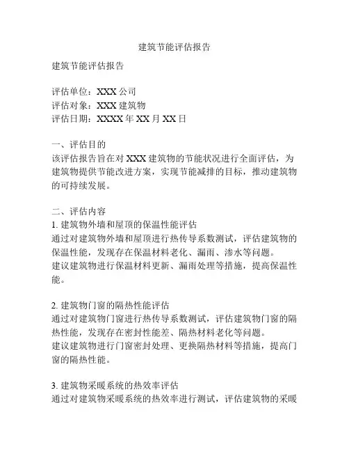 建筑节能评估报告