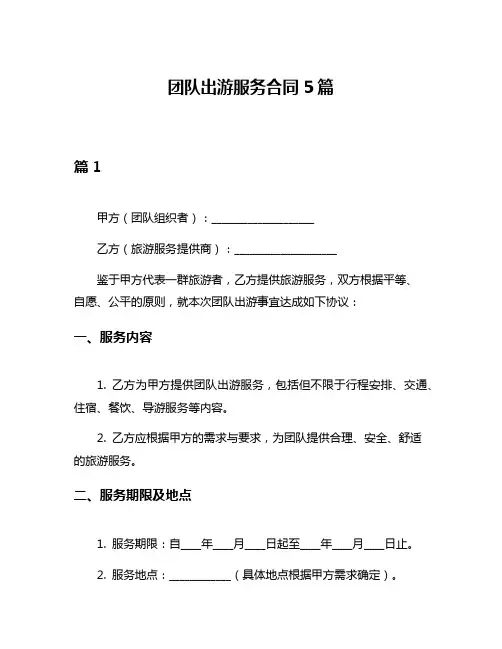 团队出游服务合同5篇