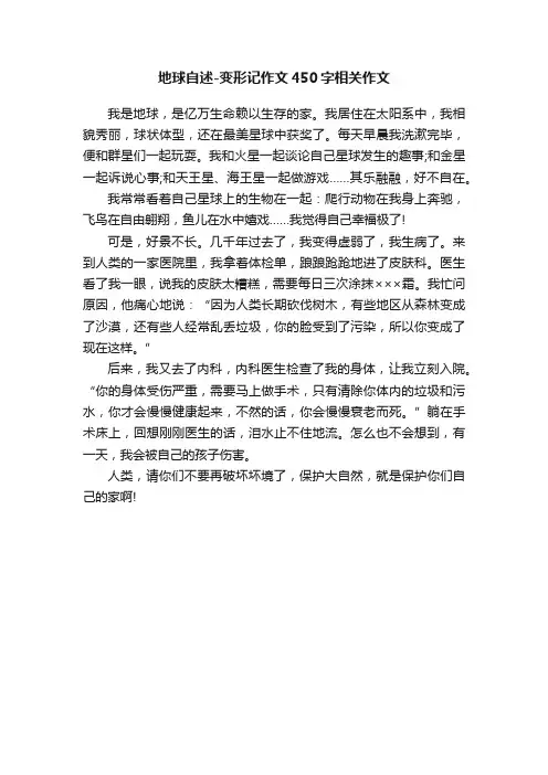 地球自述-变形记作文450字相关作文