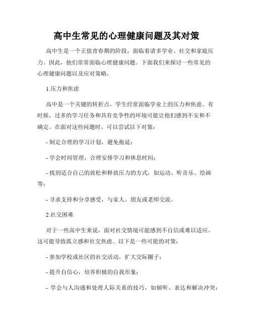 高中生常见的心理健康问题及其对策