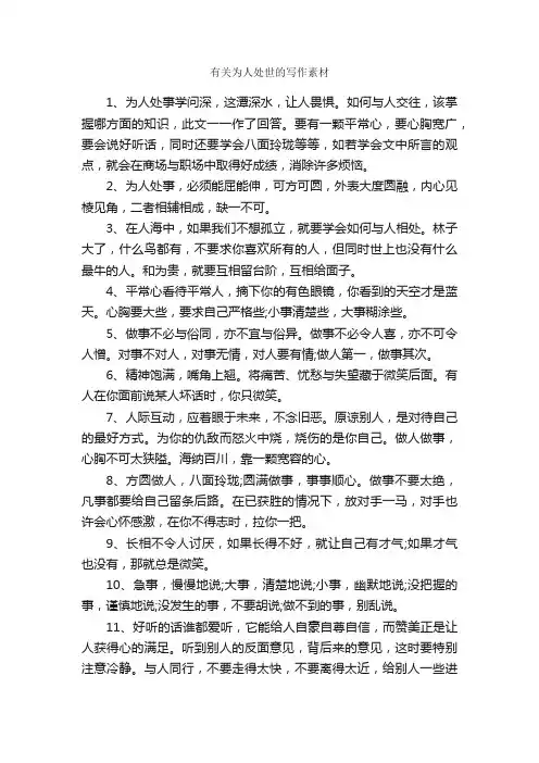 有关为人处世的写作素材_高考作文素材