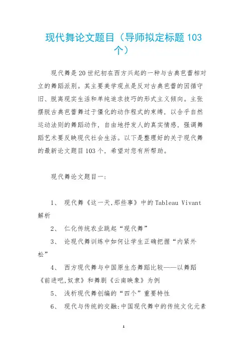 现代舞论文题目(导师拟定标题103个)