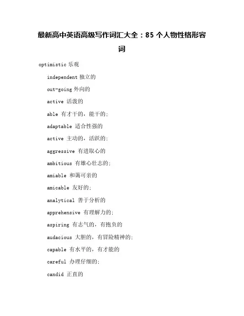 最新高中英语高级写作词汇大全：85个人物性格形容词