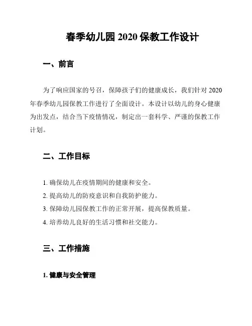 春季幼儿园2020保教工作设计