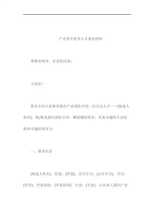 产业青年优秀人才事迹材料