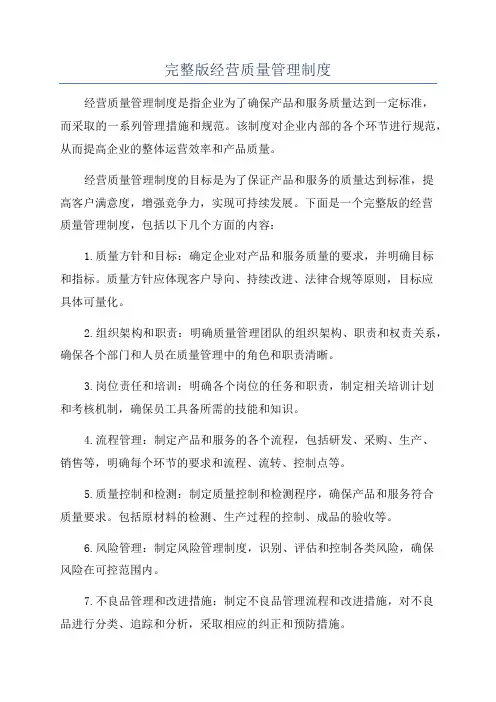 完整版经营质量管理制度