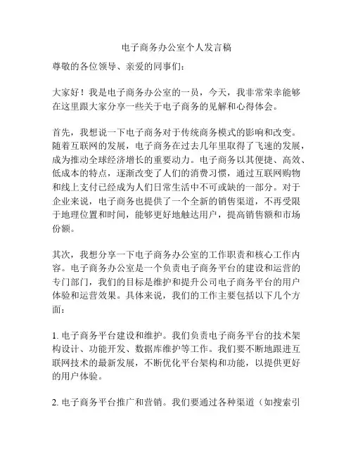 电子商务办公室个人发言稿