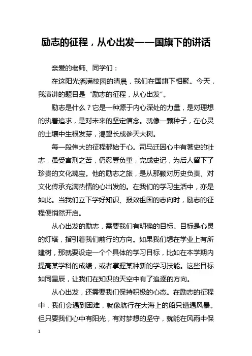 励志的征程,从心出发——国旗下的讲话