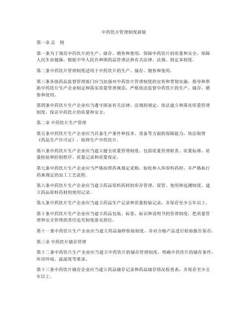 中药饮片管理制度新版