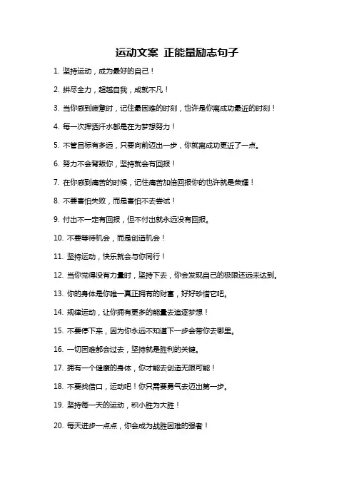 运动文案 正能量励志句子