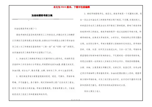 加油站绩效考核方案