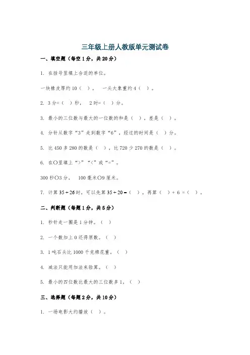 三年级上册人教版单元测试卷