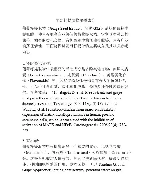 葡萄籽提取物主要成分