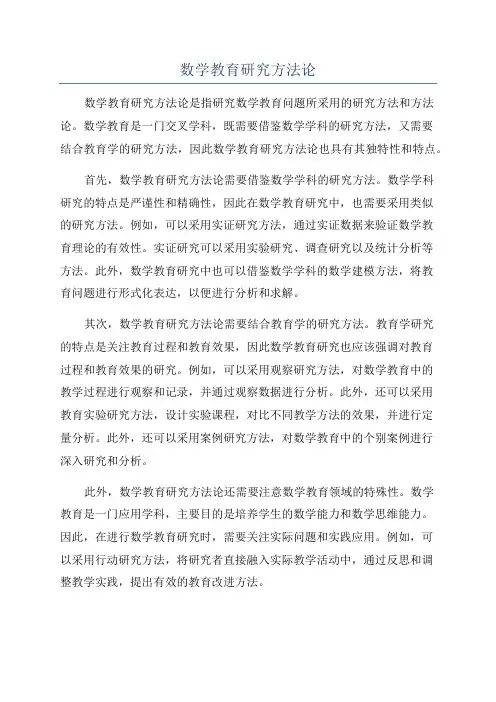 数学教育研究方法论