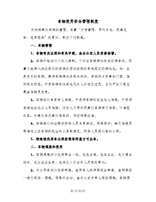 车辆使用安全管理制度(二篇)