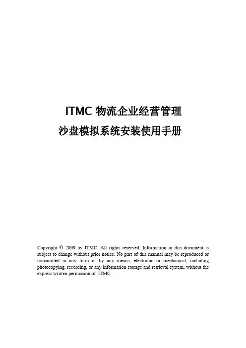 ITMC物流企业经营管理沙盘模拟系统用户手册