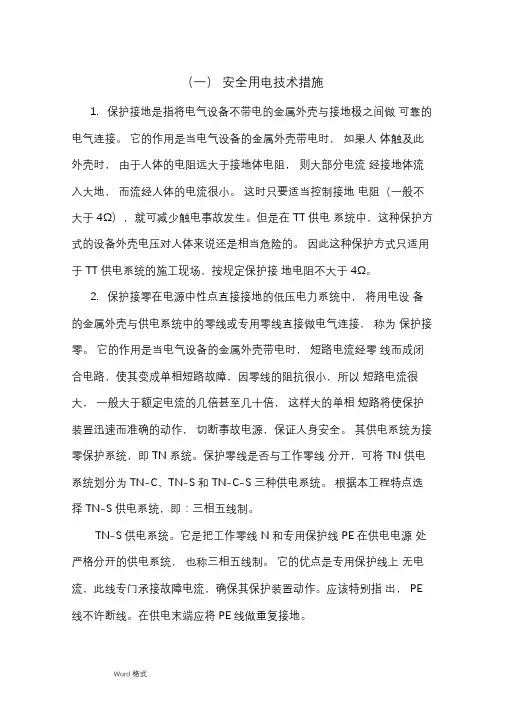 安全用电技术措施方案