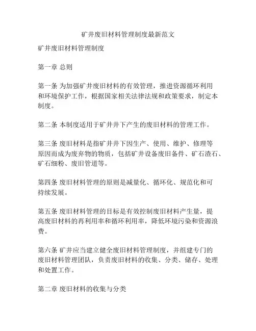 矿井废旧材料管理制度最新范文