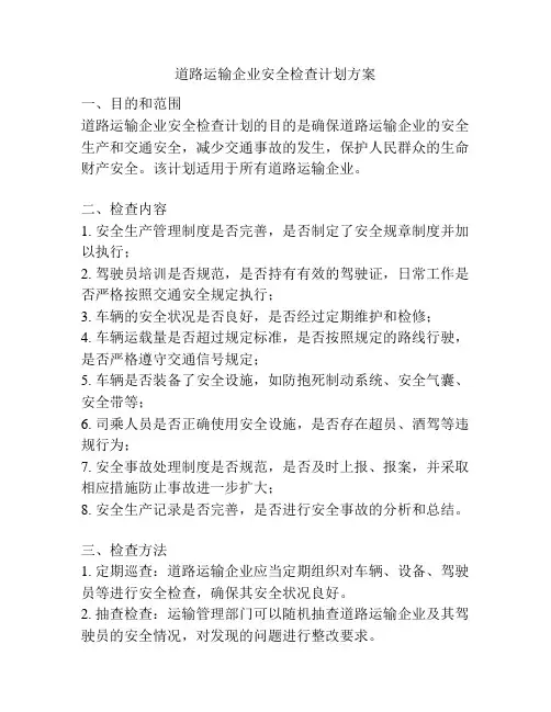 道路运输企业安全检查计划方案
