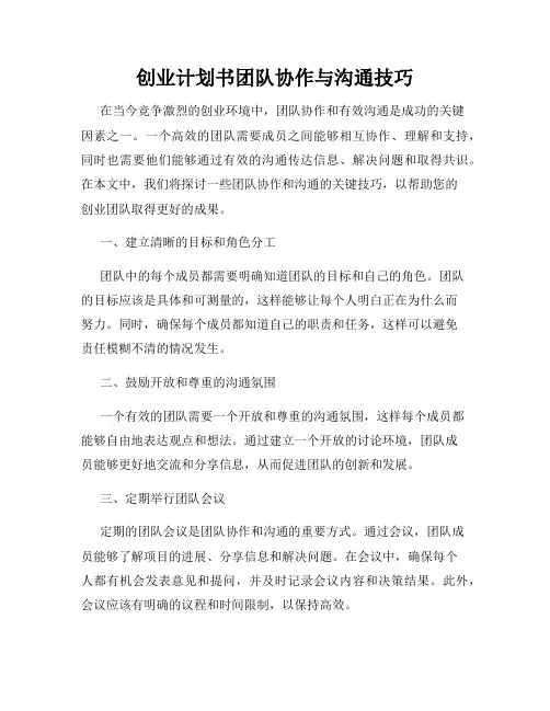 创业计划书团队协作与沟通技巧