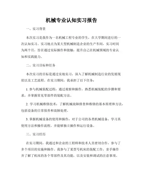 机械专业认知实习报告