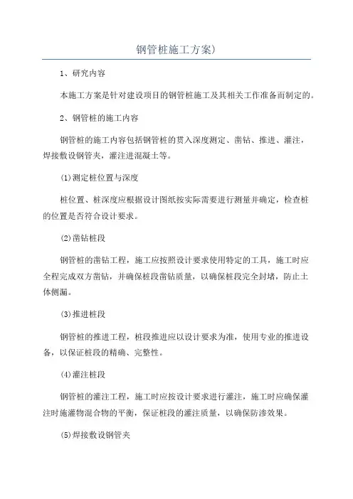钢管桩施工方案)