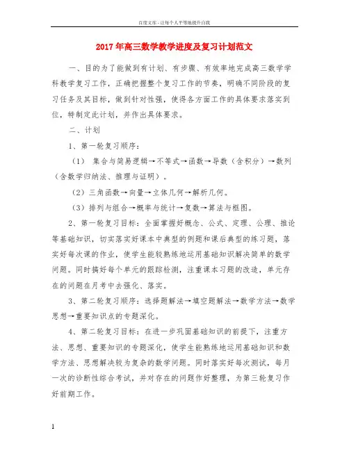 2017年高三数学教学进度及复习计划范文