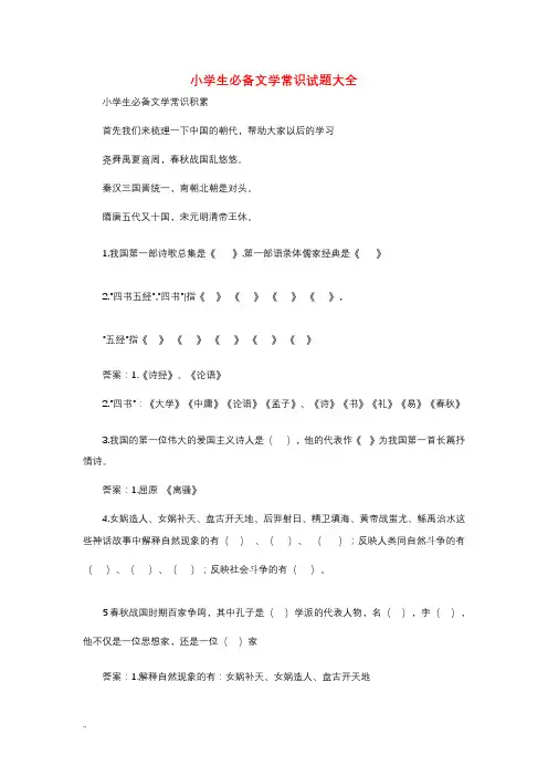 小升初必备文学常识试题大全(附答案)