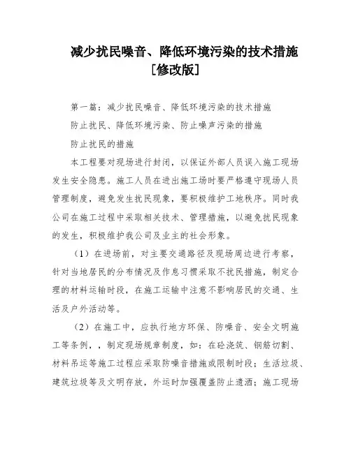 减少扰民噪音、降低环境污染的技术措施[修改版]