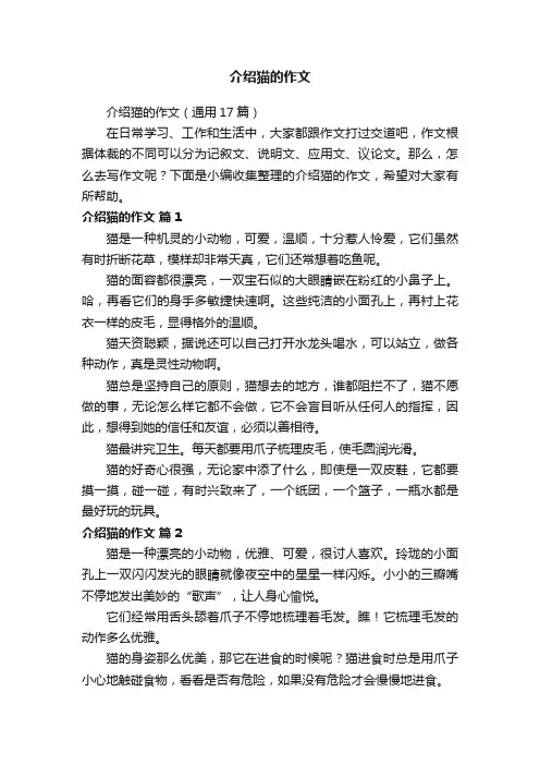 介绍猫的作文（通用17篇）