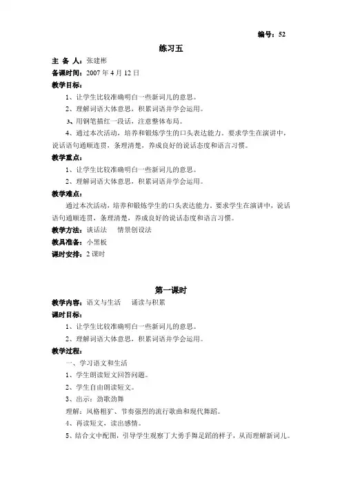 yan苏教版语文教案 实第十册练习五第一课时