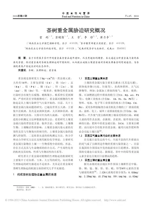 茶树重金属胁迫研究概况