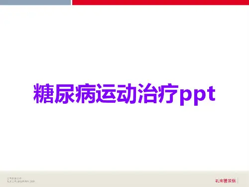 糖尿病运动治疗ppt