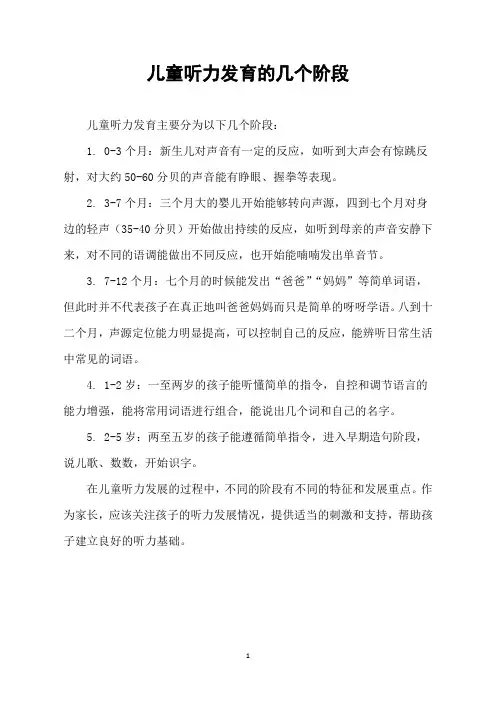 儿童听力发育的几个阶段