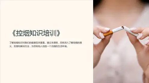 《控烟知识培训》课件