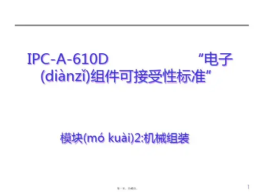 最新IPC-A-610D培训(模块2)精品课件