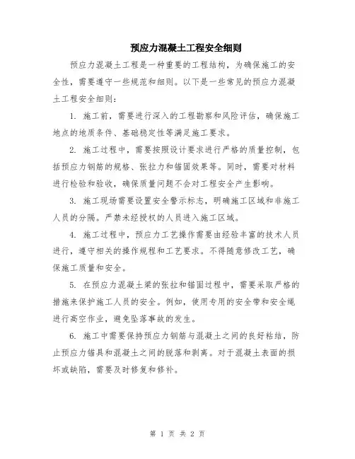 预应力混凝土工程安全细则