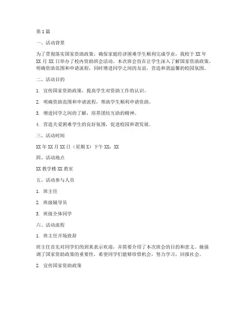 校内资助班会活动记录(3篇)