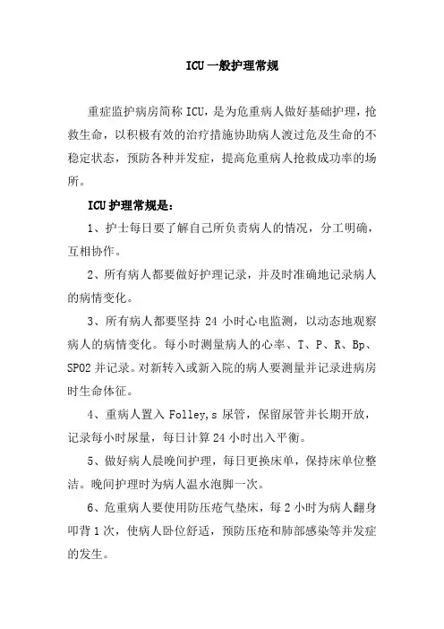 ICU一般护理常规
