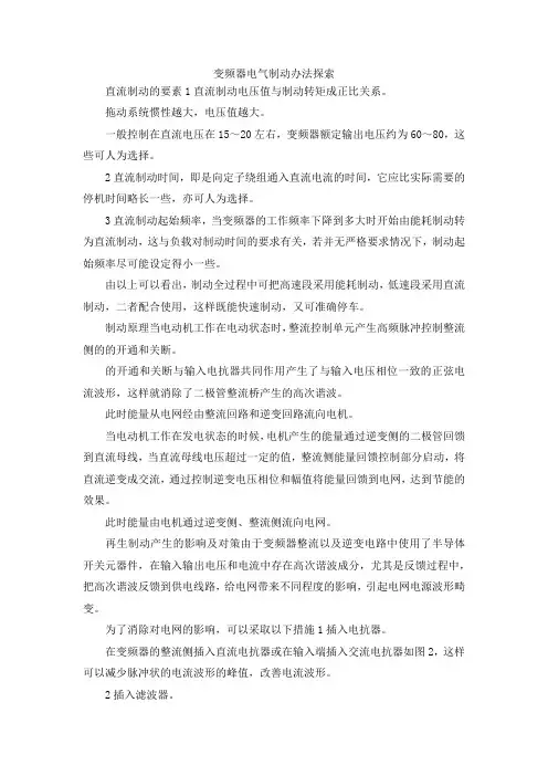 最新-变频器电气制动办法探索 精品