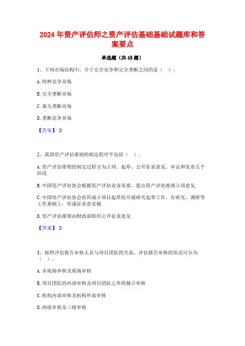 2024年资产评估师之资产评估基础基础试题库和答案要点
