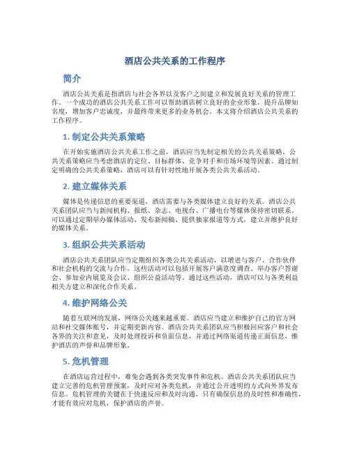酒店公共关系的工作程序