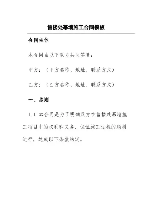 售楼处幕墙施工合同模板