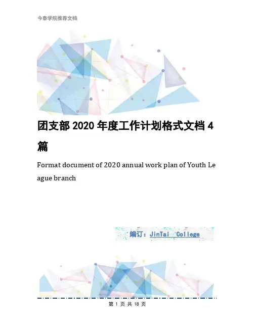 团支部2020年度工作计划格式文档4篇