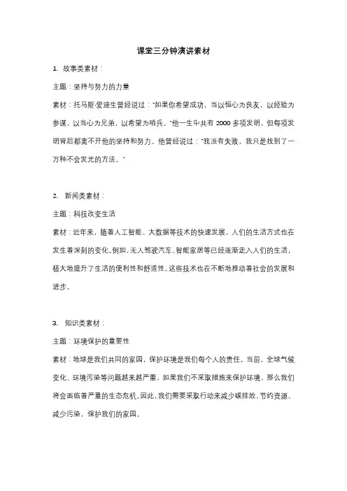 课堂三分钟演讲素材